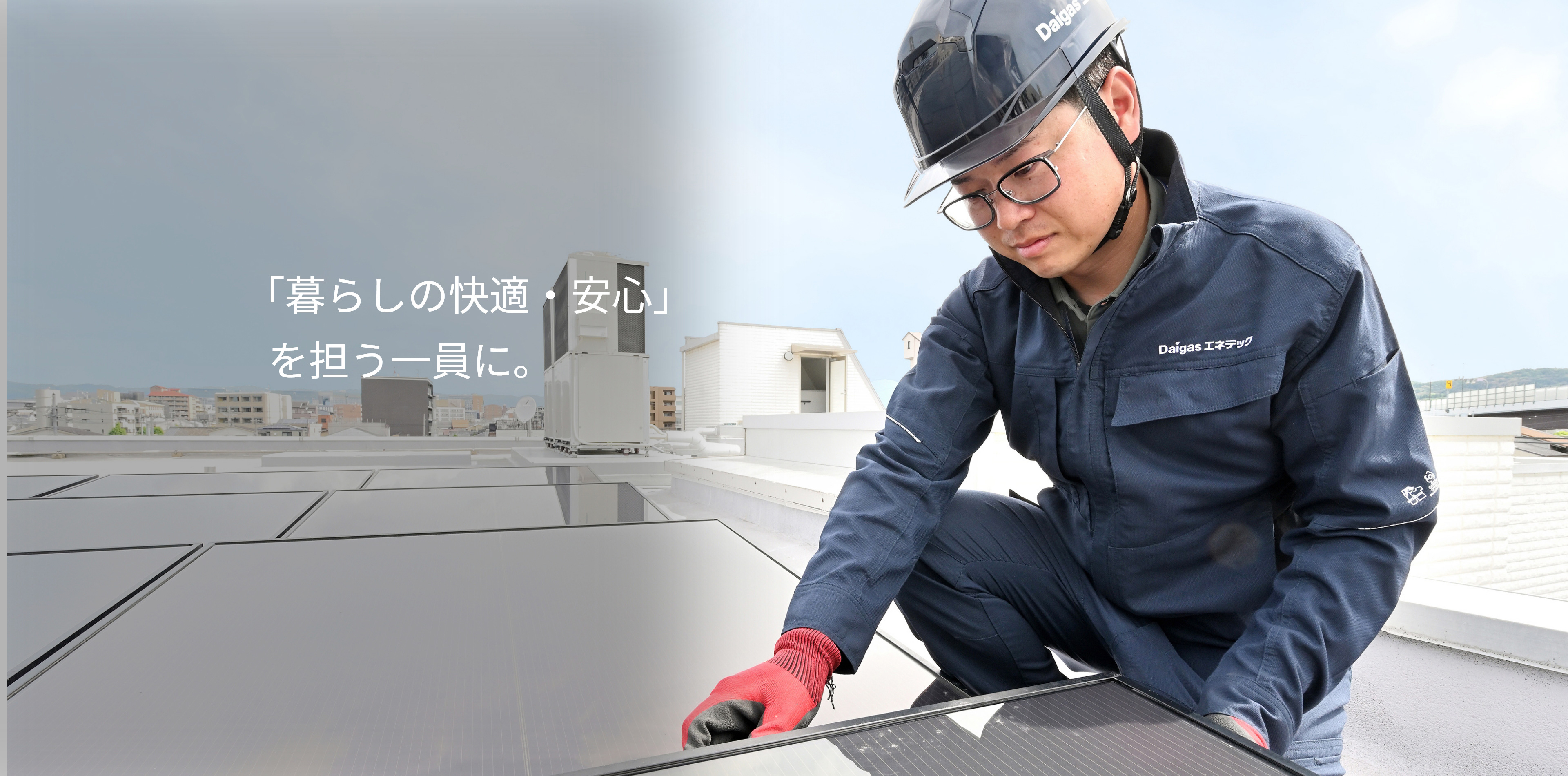 「暮らしの快適・安心」を担う一員に。