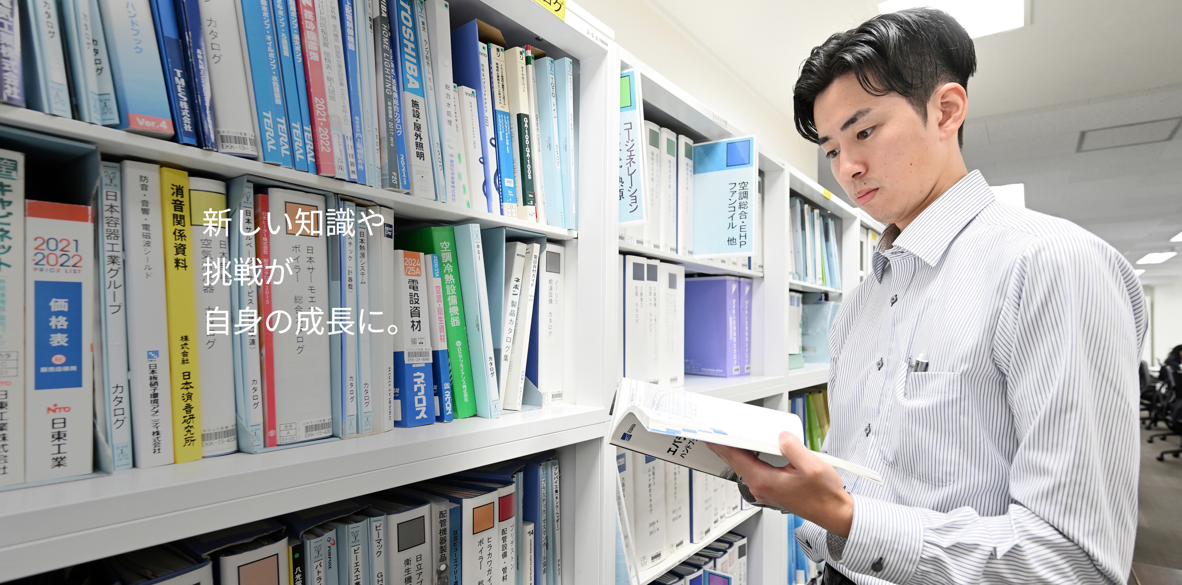 新しい知識や挑戦が自身の成長に。