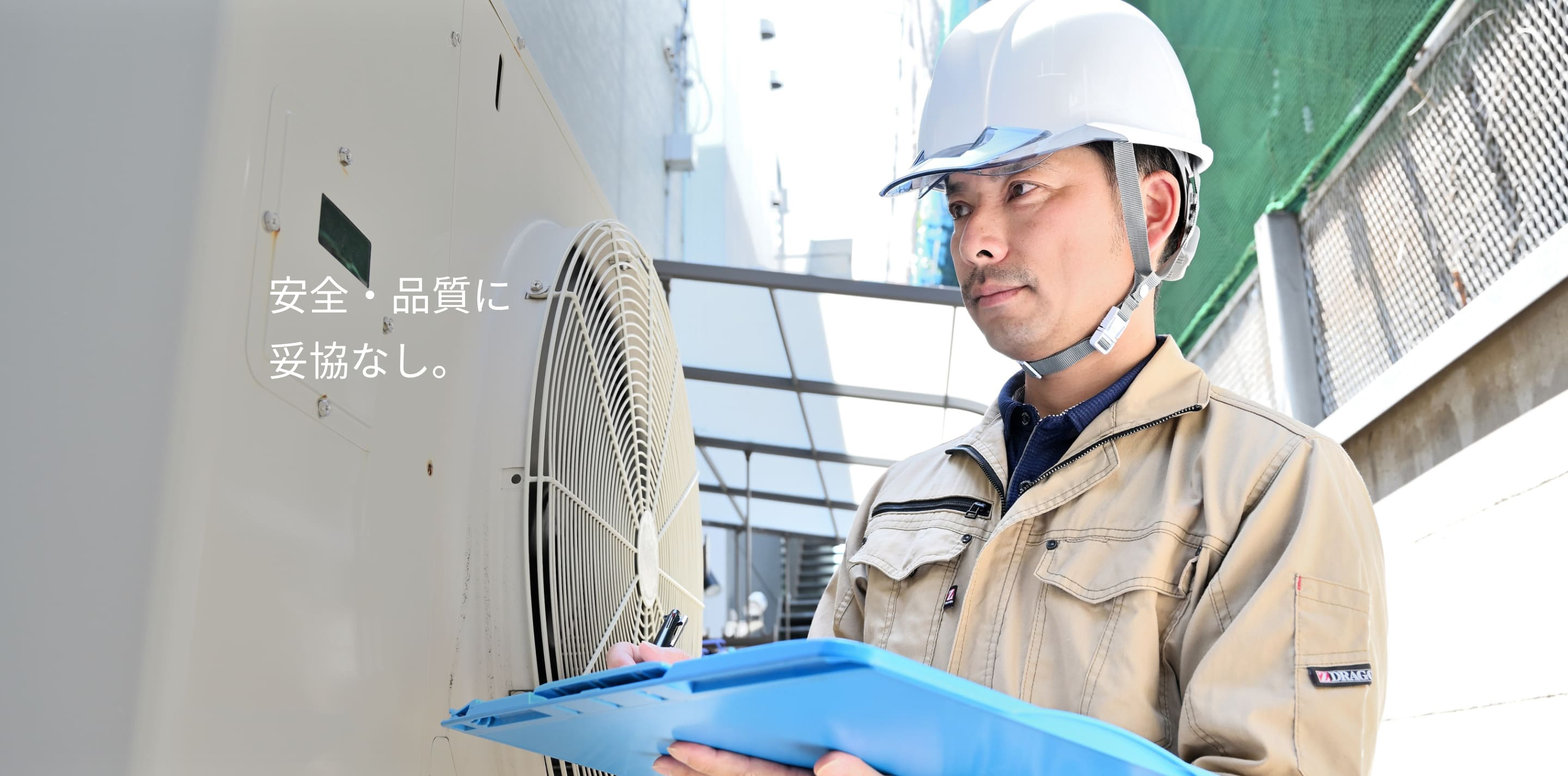 安全・品質に妥協なし。